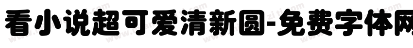 看小说超可爱清新圆字体转换