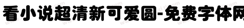 看小说超清新可爱圆字体转换
