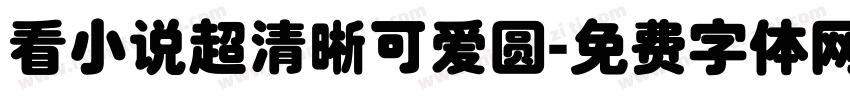 看小说超清晰可爱圆字体转换