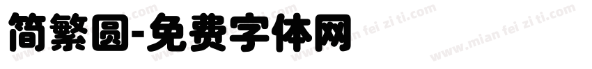 简繁圆字体转换