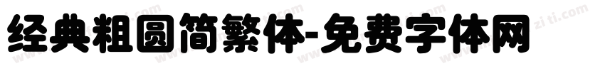 经典粗圆简繁体字体转换