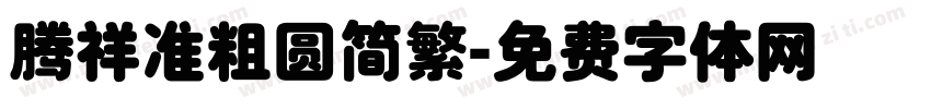 腾祥准粗圆简繁字体转换