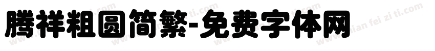 腾祥粗圆简繁字体转换