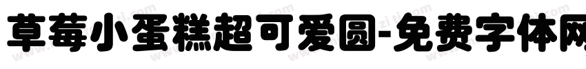 草莓小蛋糕超可爱圆字体转换