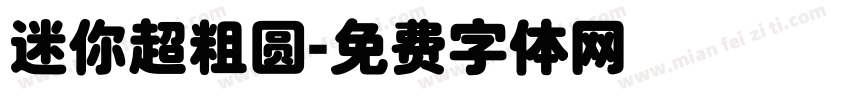 迷你超粗圆字体转换