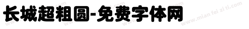 长城超粗圆字体转换