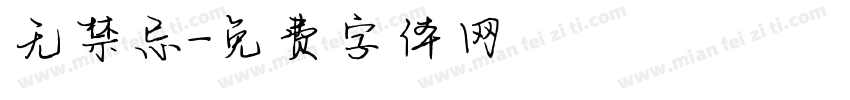 无禁忌字体转换