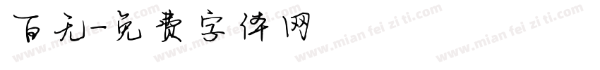 百无字体转换