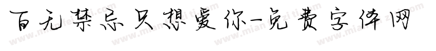 百无禁忌只想爱你字体转换 百无禁忌只想爱你字体转换