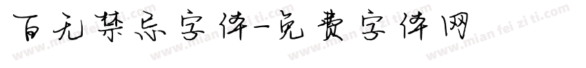 百无禁忌字体字体转换