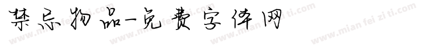 禁忌物品字体转换