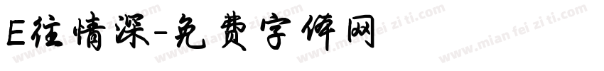 E往情深字体转换