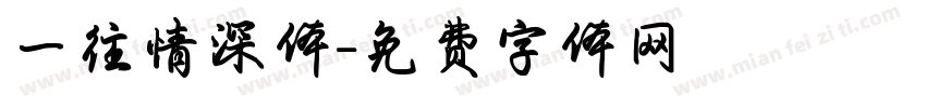 一往情深体字体转换