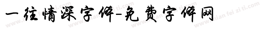 一往情深字体字体转换