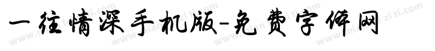一往情深手机版字体转换