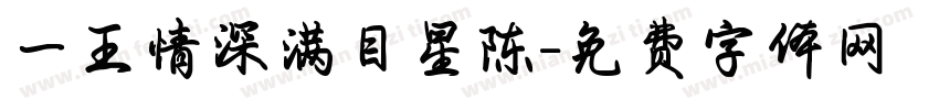 一王情深满目星陈字体转换