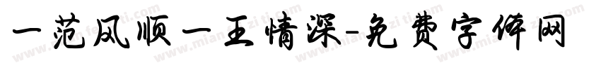 一范风顺一王情深字体转换