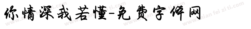 你情深我若懂字体转换