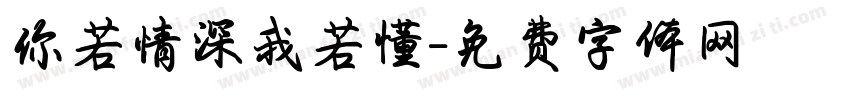 你若情深我若懂字体转换