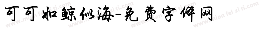 可可如鲸似海字体转换