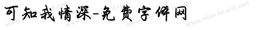 可知我情深字体转换