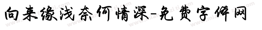 向来缘浅奈何情深字体转换