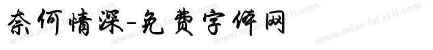 奈何情深字体转换