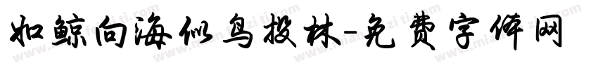 如鲸向海似鸟投林字体转换