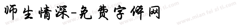 师生情深字体转换