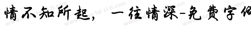 情不知所起，一往情深字体转换