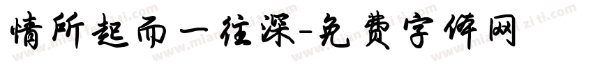 情所起而一往深字体转换