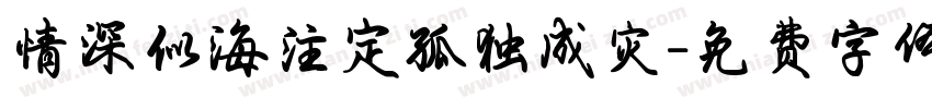 情深似海注定孤独成灾字体转换