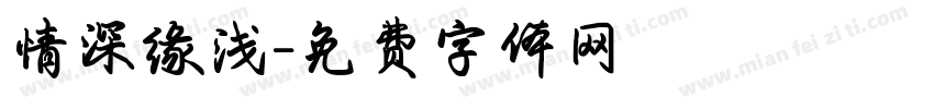 情深缘浅字体转换