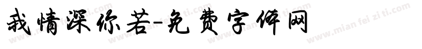 我情深你若字体转换