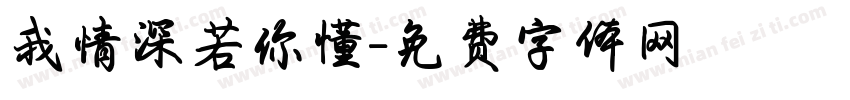 我情深若你懂字体转换