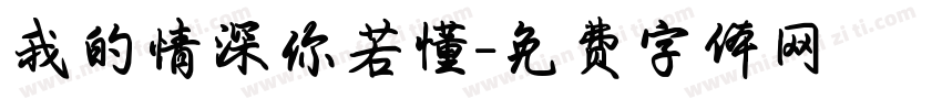 我的情深你若懂字体转换