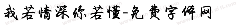 我若情深你若懂字体转换