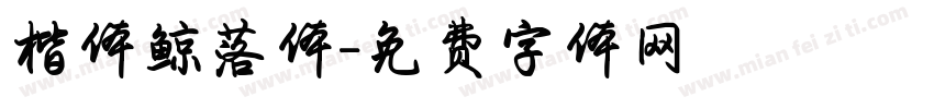 楷体鲸落体字体转换