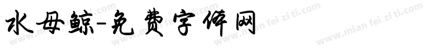 水母鲸字体转换