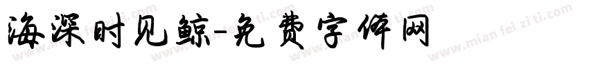 海深时见鲸字体转换