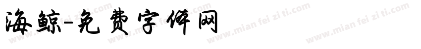 海鲸字体转换