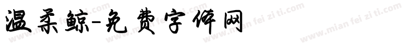 温柔鲸字体转换