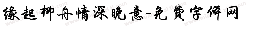 缘起柳舟情深晚意字体转换 缘起柳舟情深晚意字体转换