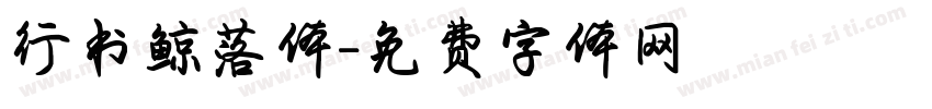 行书鲸落体字体转换