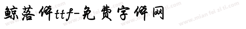 鲸落体ttf字体转换