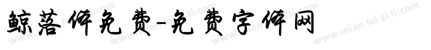 鲸落体免费字体转换