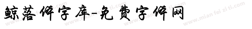 鲸落体字库字体转换