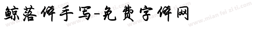 鲸落体手写字体转换
