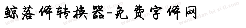 鲸落体转换器字体转换
