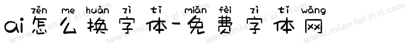 ai怎么换字体字体转换